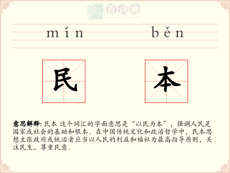 民本