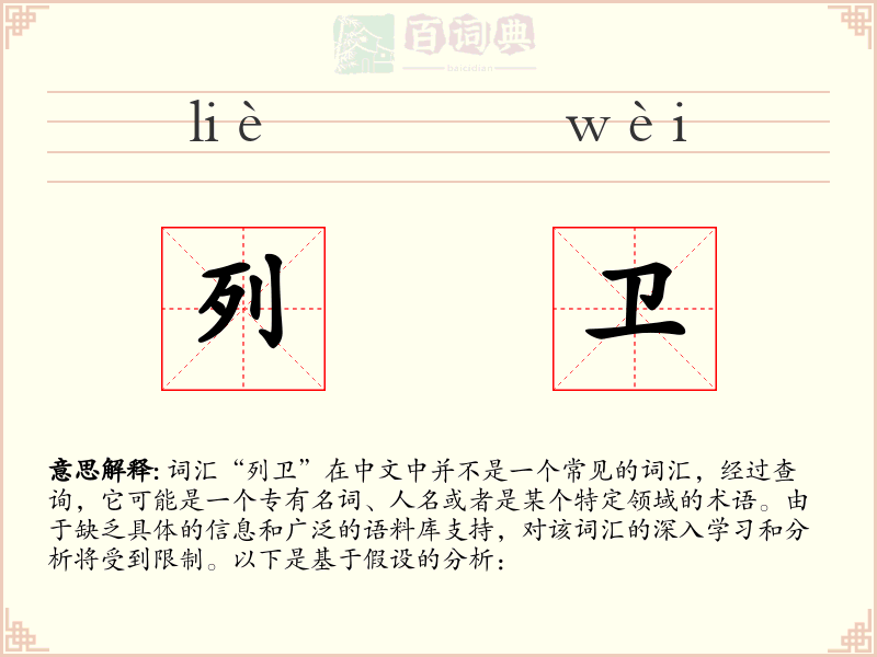 列卫