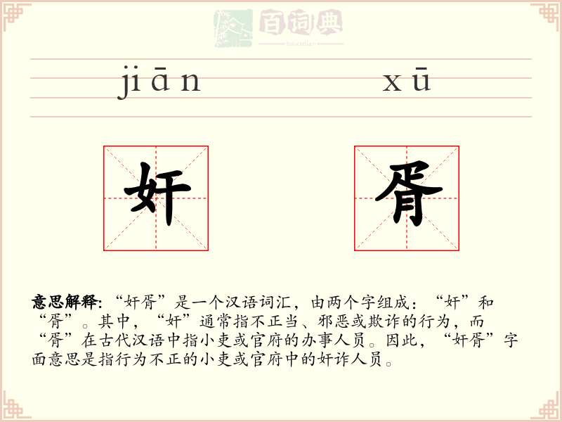 奸胥