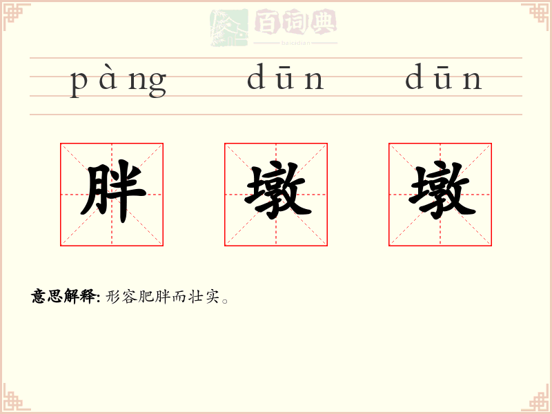 胖墩墩