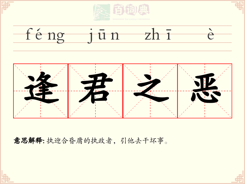 逢君之恶