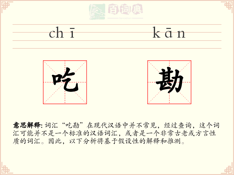 吃勘