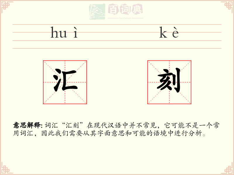 汇刻