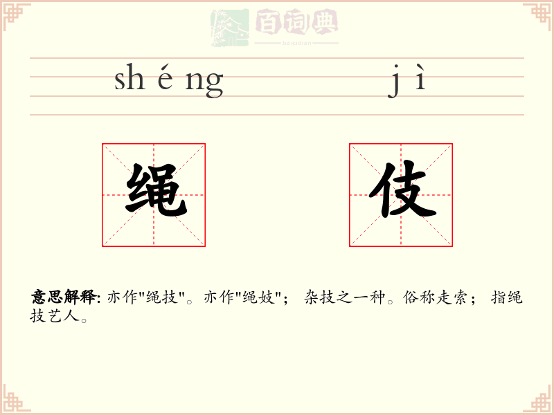 绳伎