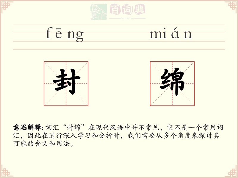 封绵