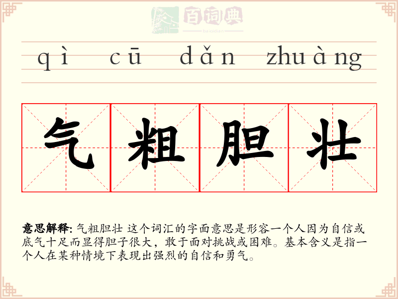 气粗胆壮