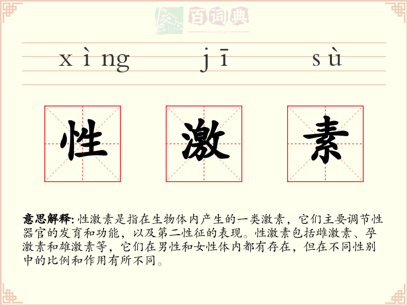 性激素