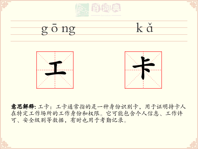工卡