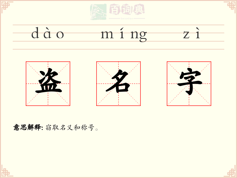 盗名字