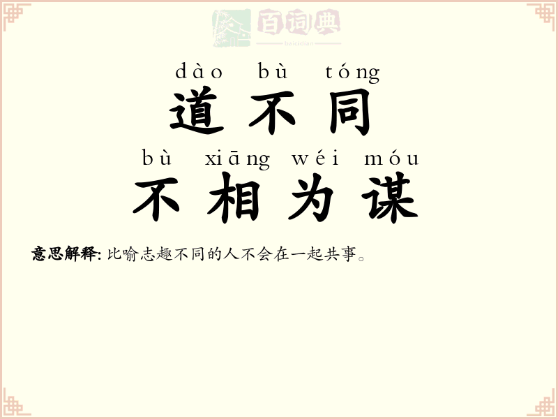 道不同，不相为谋