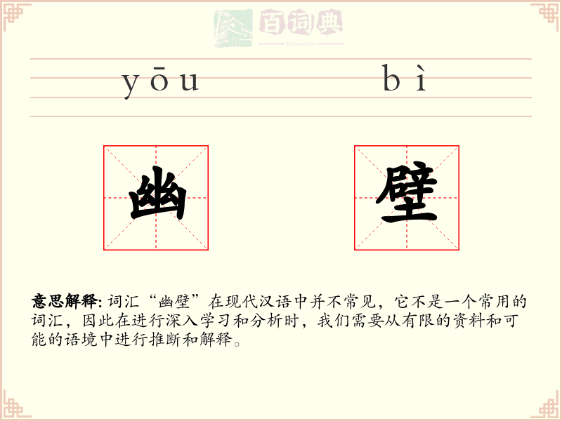 幽壁