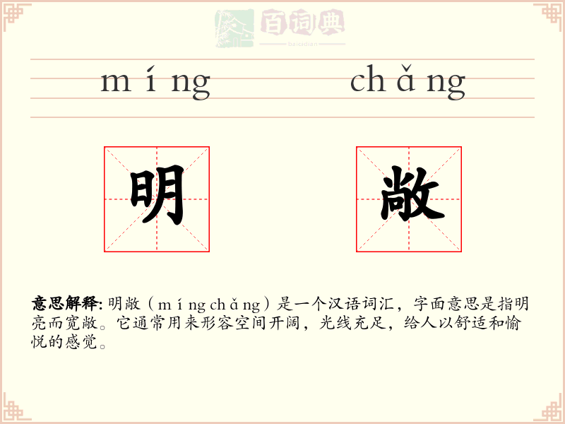 明敞
