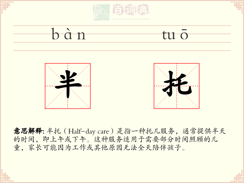 半托