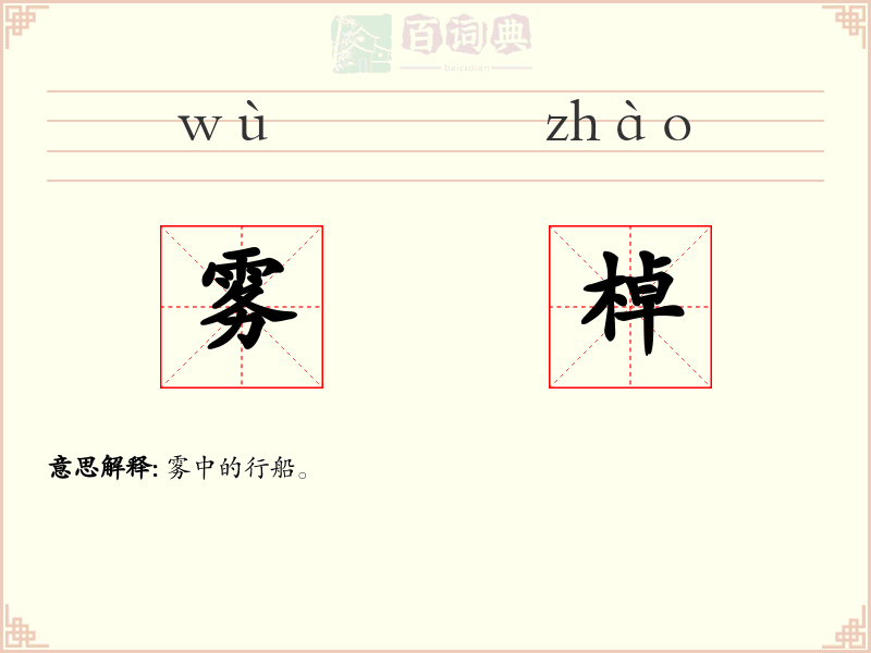 雾棹