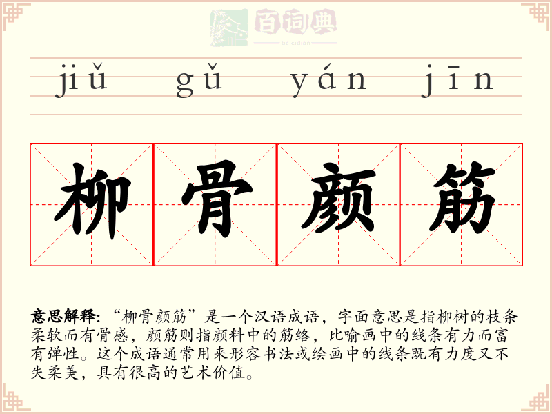 柳骨颜筋