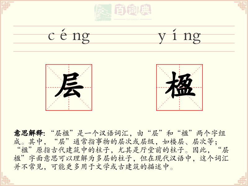 层楹