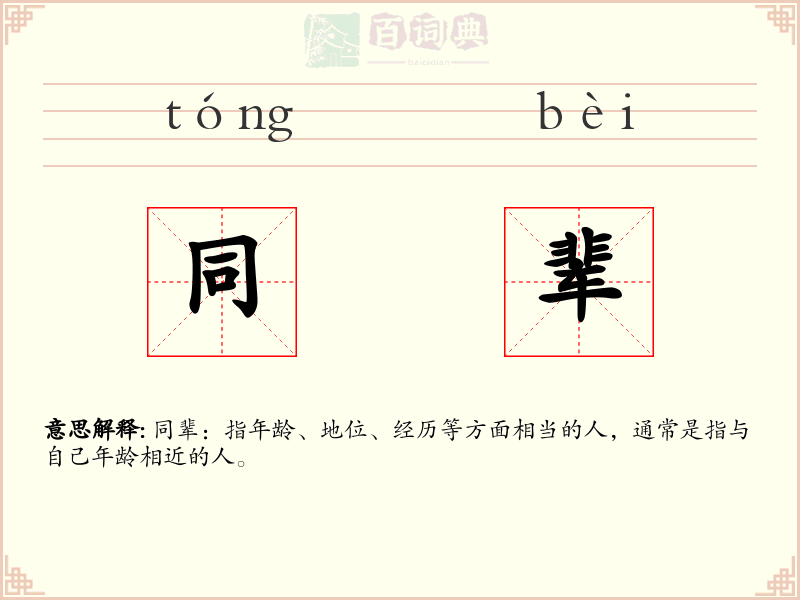 同辈