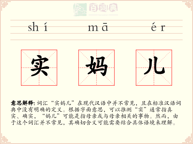 实妈儿