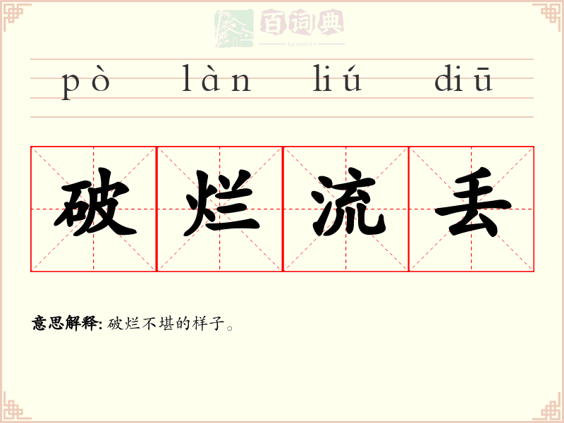 破烂流丢