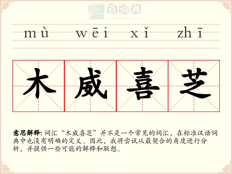 木威喜芝