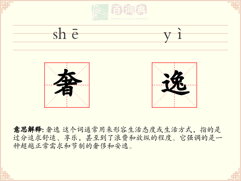 奢逸