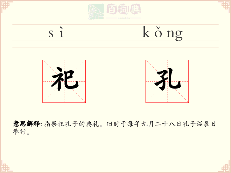 祀孔