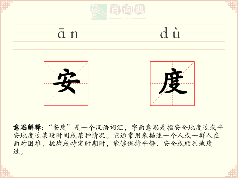 安度