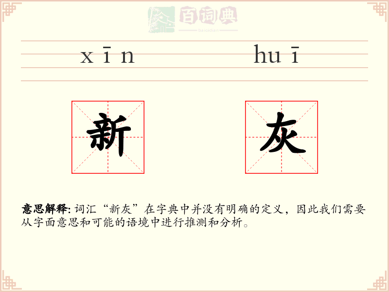 新灰