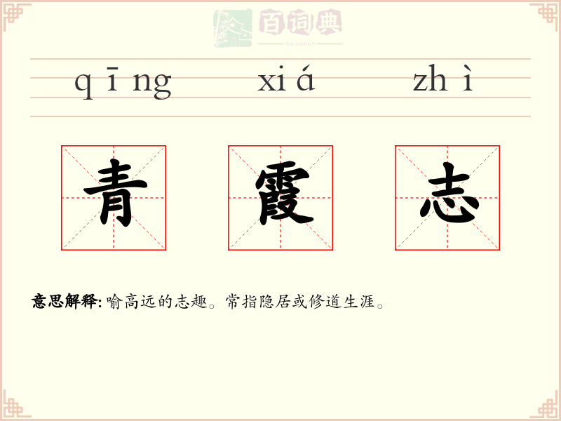 青霞志