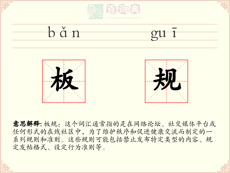 板规