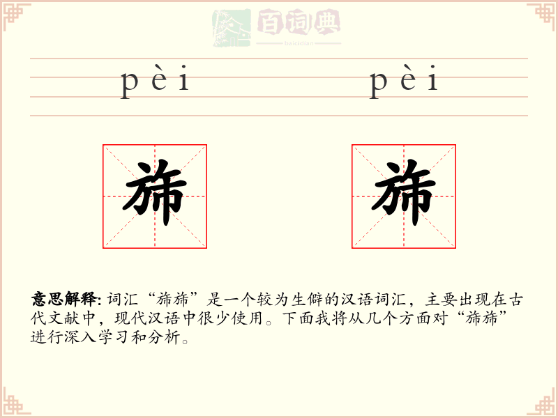 旆旆
