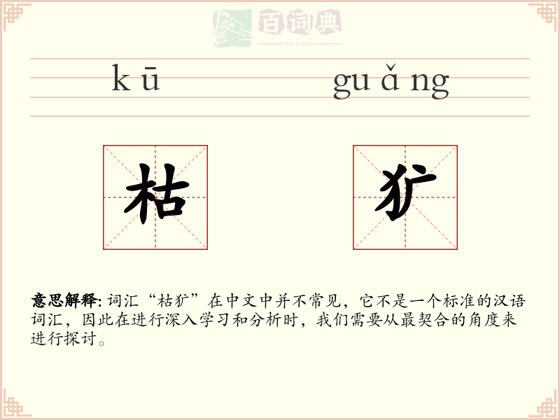 枯犷