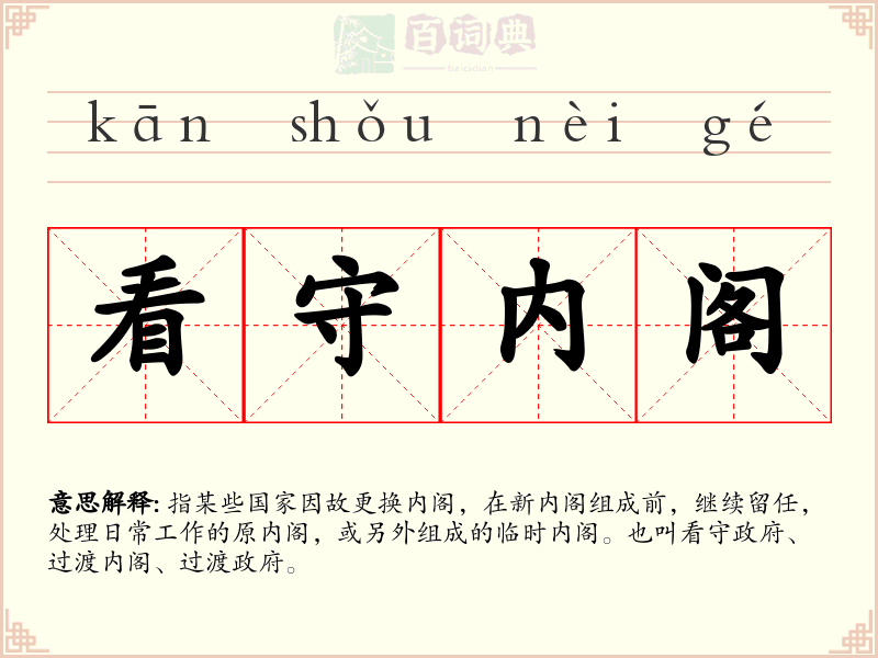 看守内阁