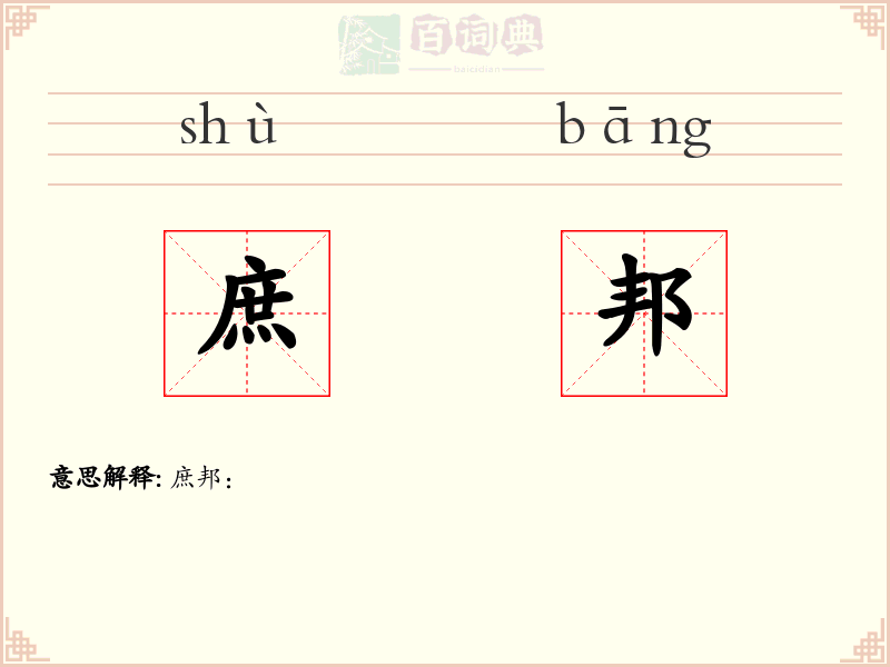 庶邦
