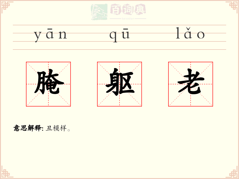 腌躯老