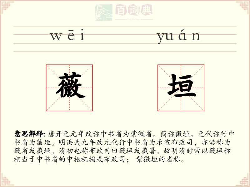 薇垣