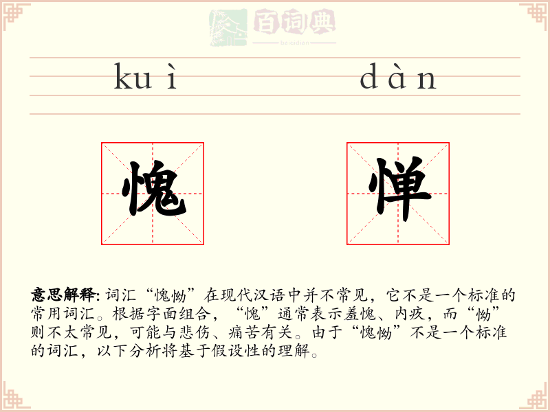 愧惮