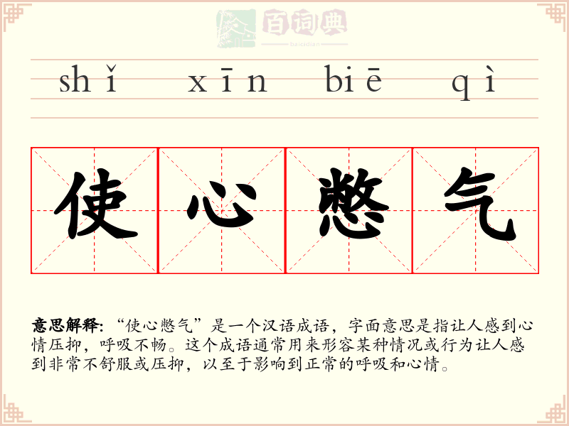 使心憋气