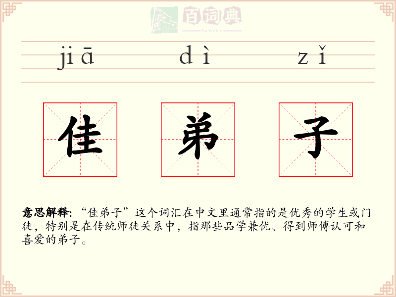 佳弟子