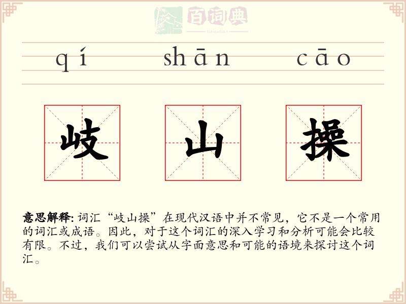 岐山操