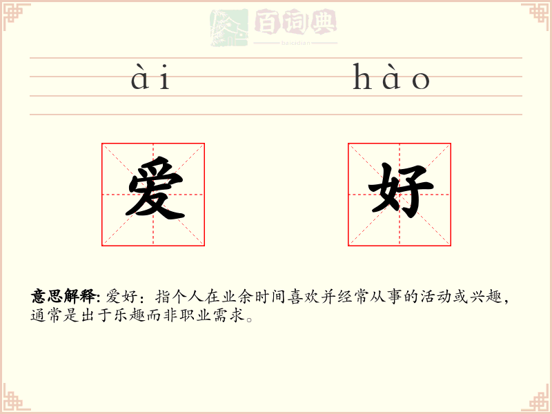 爱好