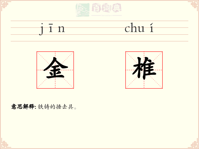 金椎