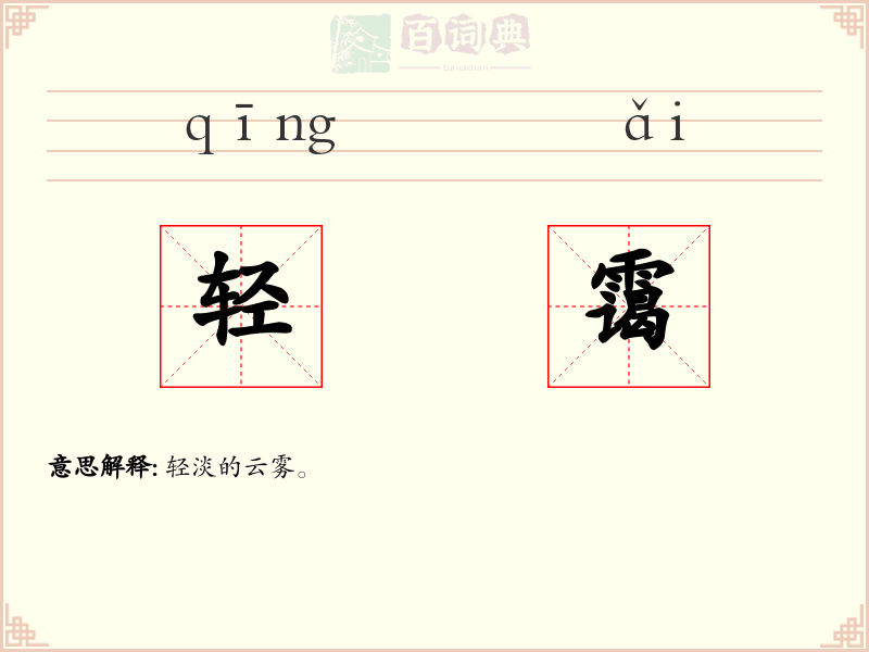 轻霭