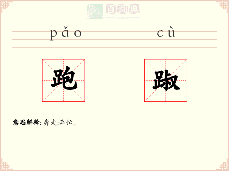 跑踧