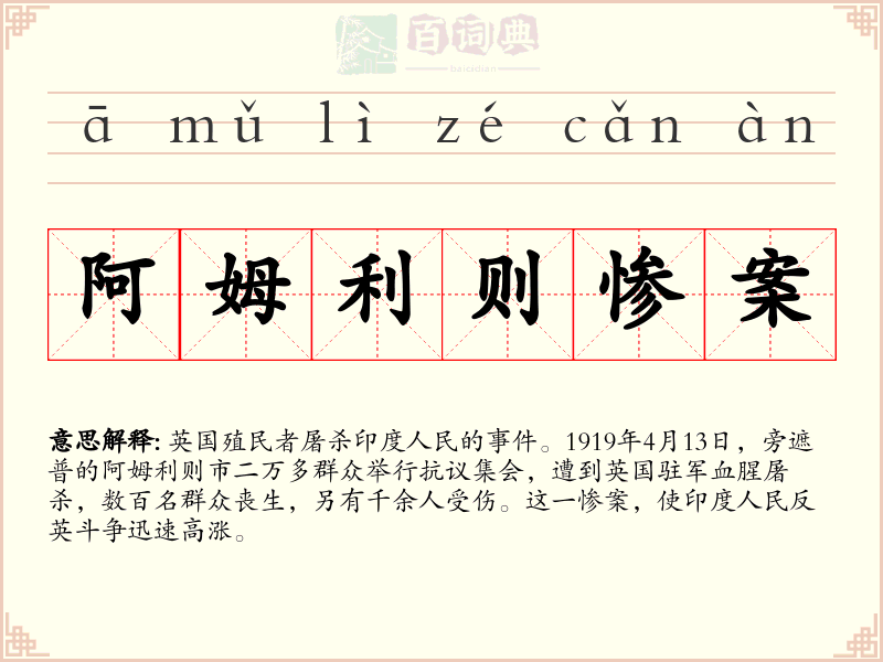 阿姆利则惨案