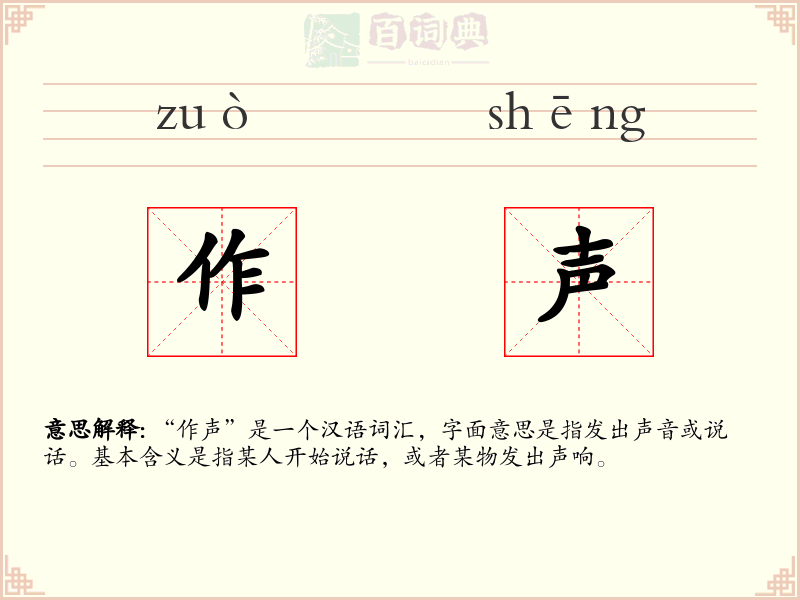 作声