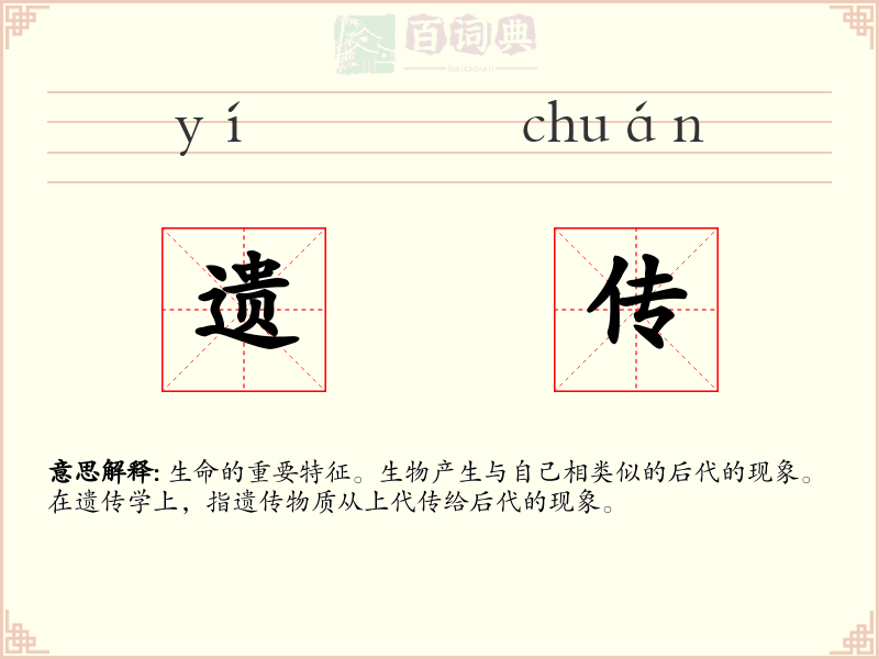 遗传