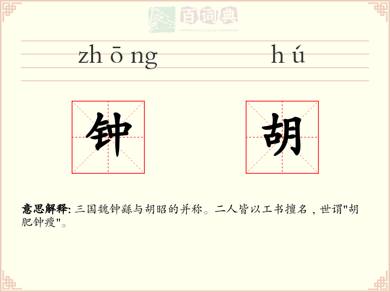 钟胡
