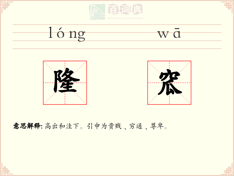 隆窊