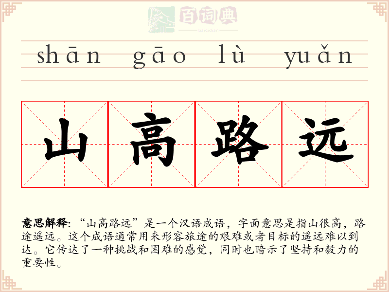 山高路远